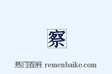 檢察廳是什么意思的图片